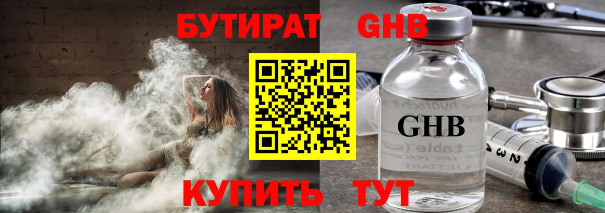 Бутират оксибутират Карачаевск